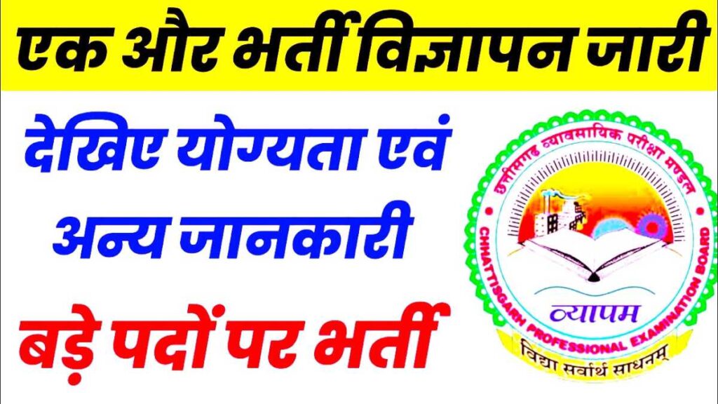 CG Vyapam New Recruitment