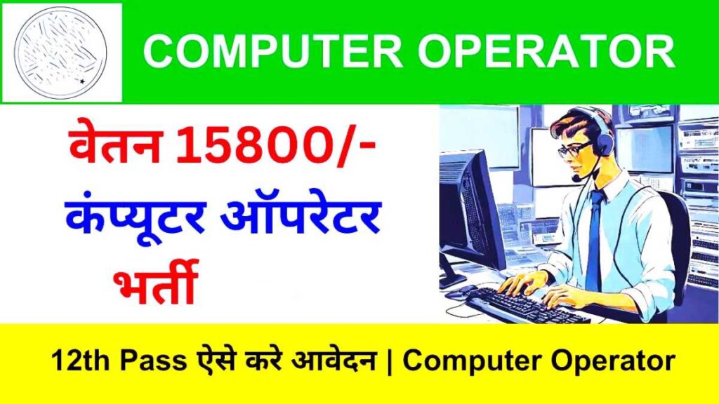 NVS Computer Operator Job