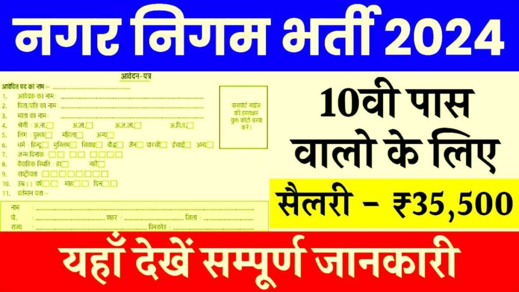 Nagar Nigam Sarkari Job Apply