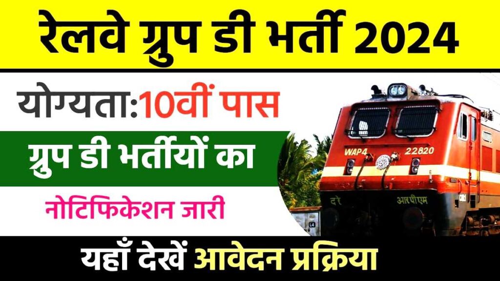 Railway Current Job Apply