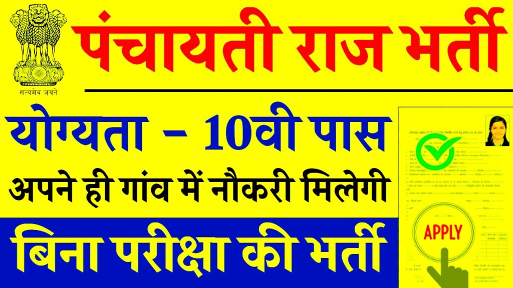 UP Panchayati Raj Department Data Entry Operator