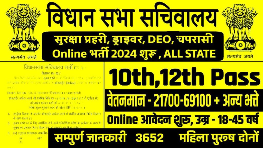 Haryana Vidhan Sabha Bharti Apply