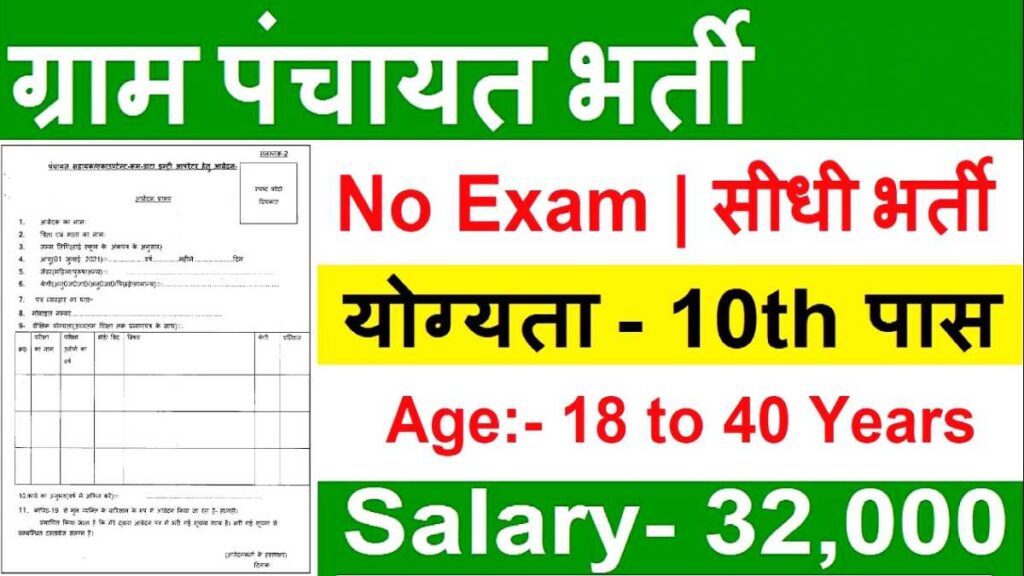 Gram Panchayat Job Sarkari Result