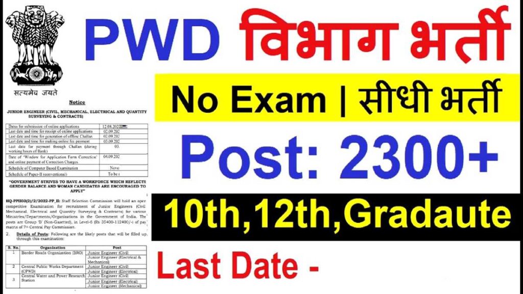 PWD PEON SARKARI JOBS