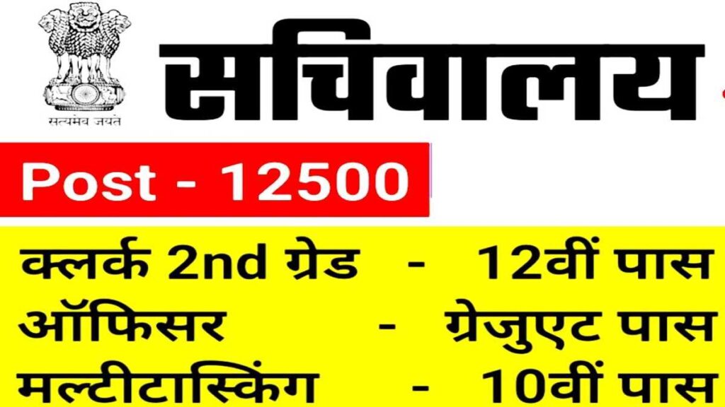 Sachivalaya Vibhag Jobs