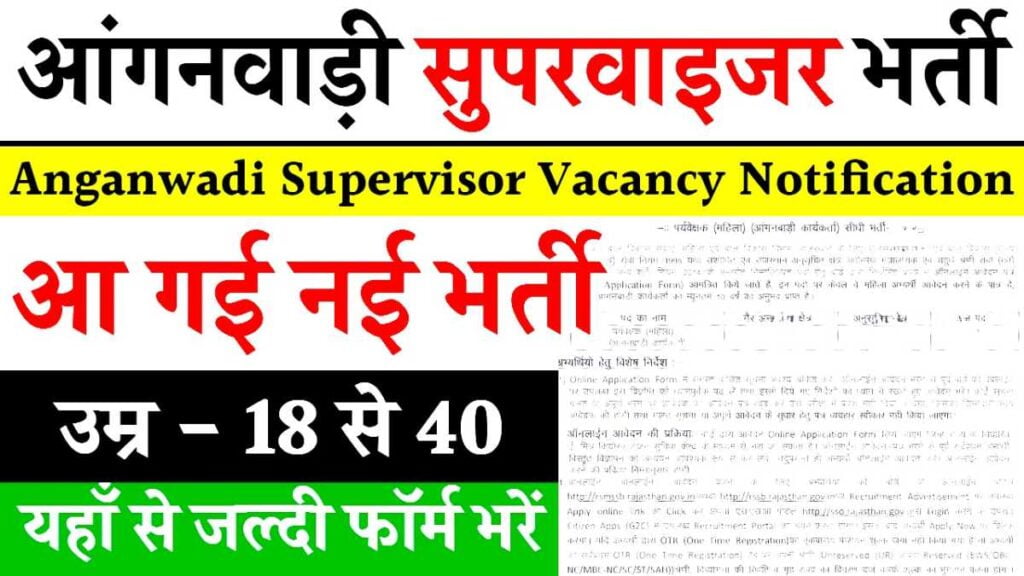 ANGANWADI SUPERVISOR GOVT JOB