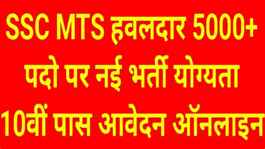 SSC MTS ALL INDIA GOVT JOB
