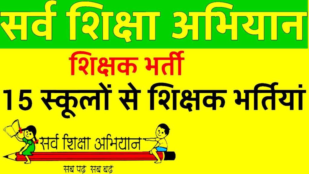 Sarva Shiksha Abhiyan Recruitment