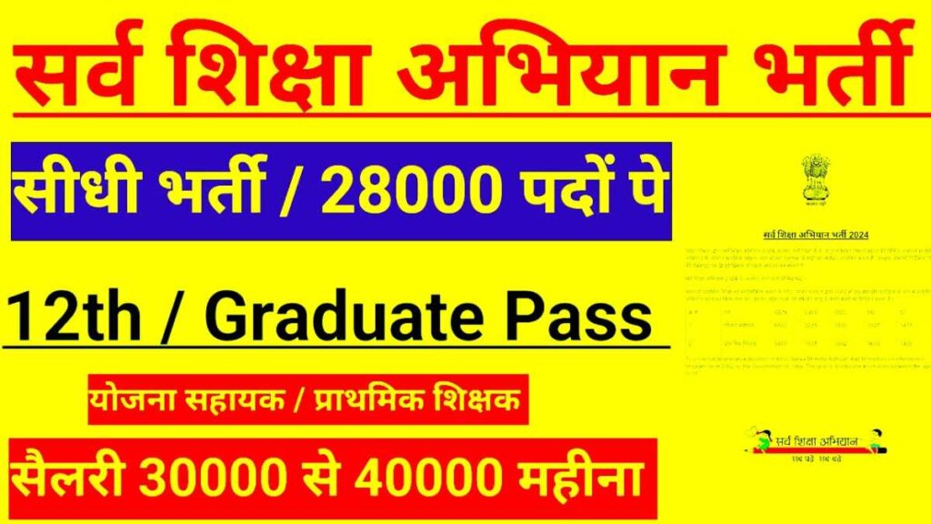 Sarva Shiksha Abhiyan Latest Jobs