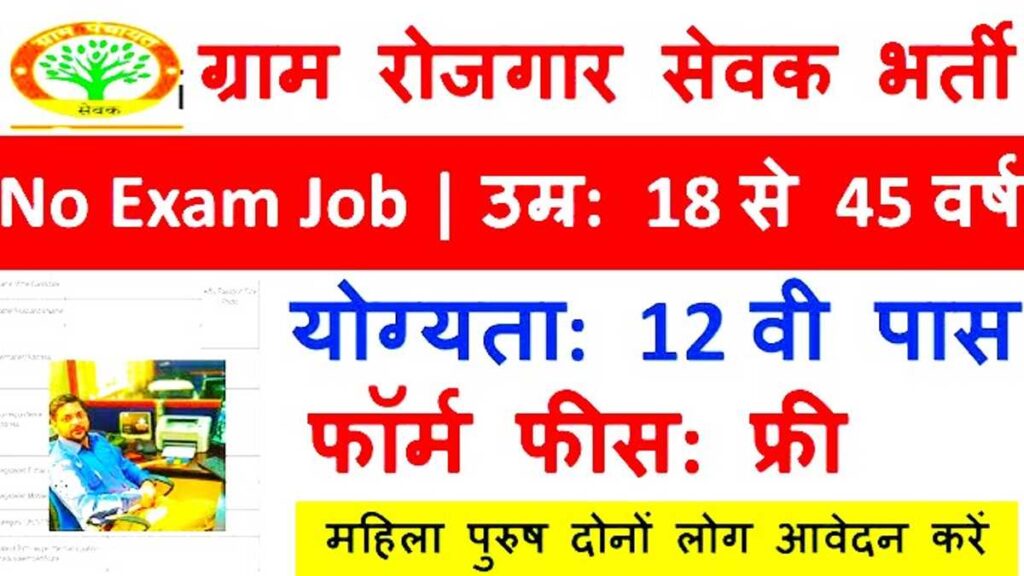 Gram Rojgar Sevak Jobs