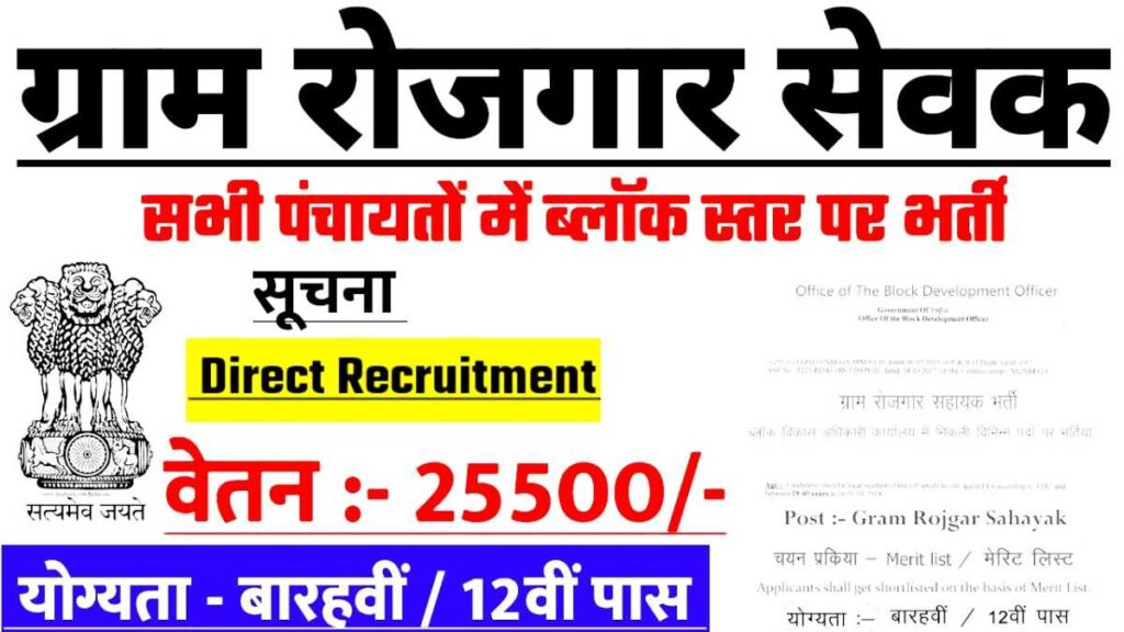 Panchayat Gram Sevak Job PDF