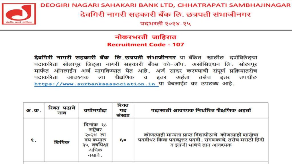 Deogiri Nagari Sahakari Bank Job