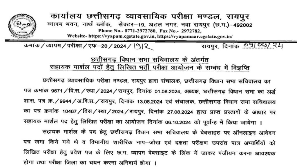 CG Vyapam Sahaayak Maarshal Job