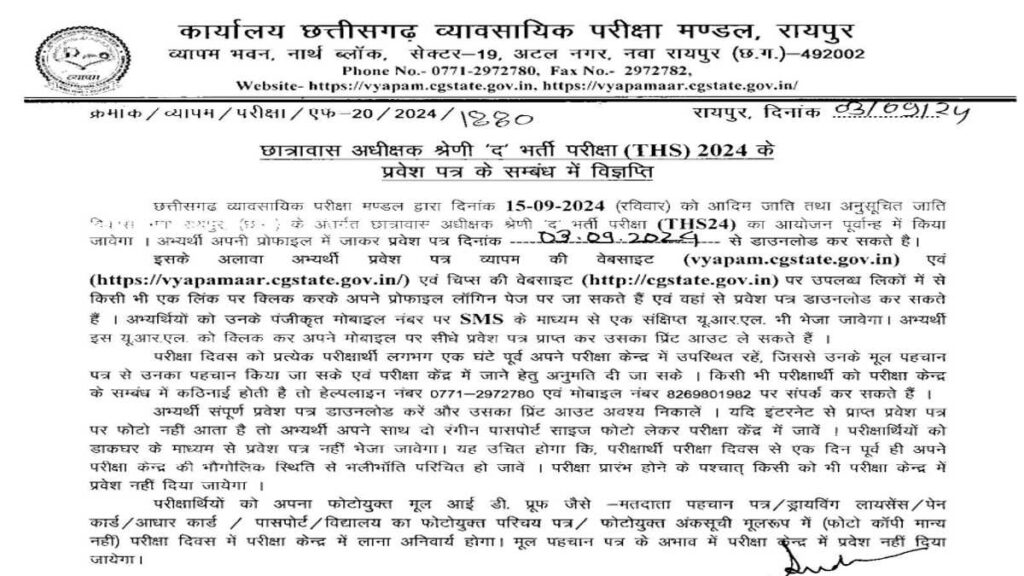 CG Vyapam Hostel Warden Exam Admit Card